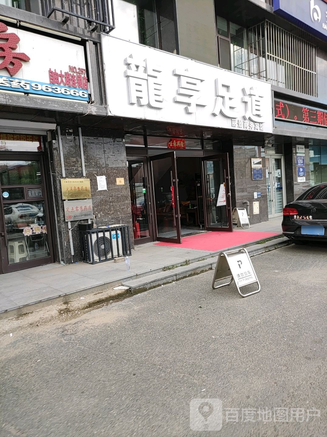 龙享足dao(长春中东大市场店)