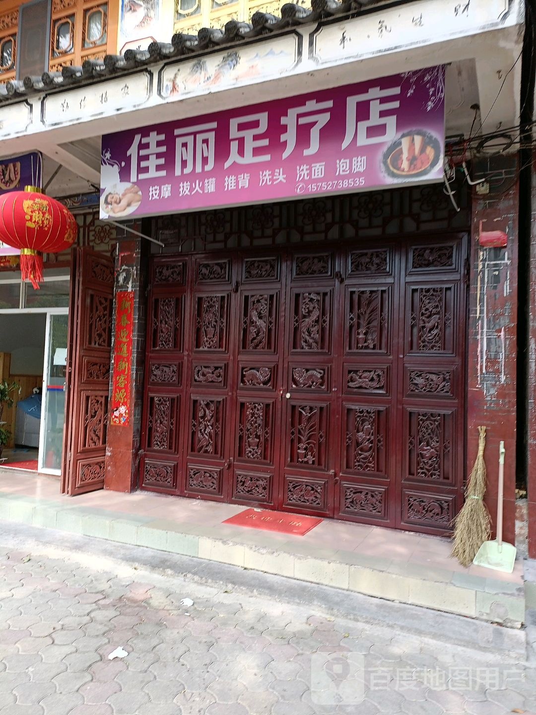 佳丽足疗店