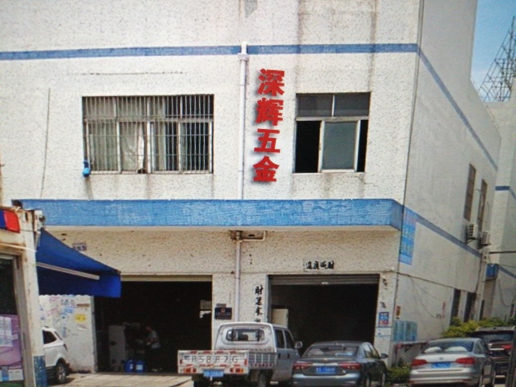 深圳市深辉五金制品有限公司