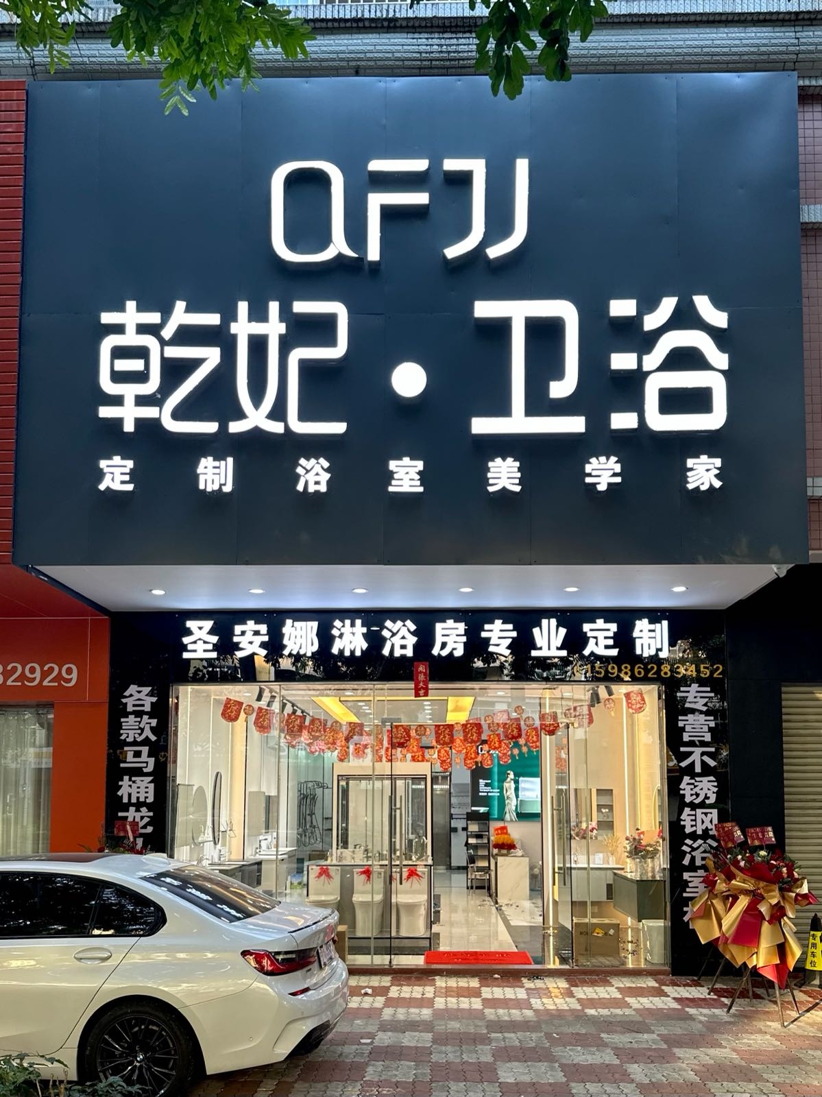 乾妃卫浴(西平路店)