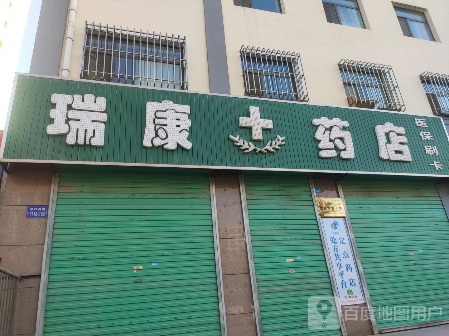 瑞康药店(河口西路店)