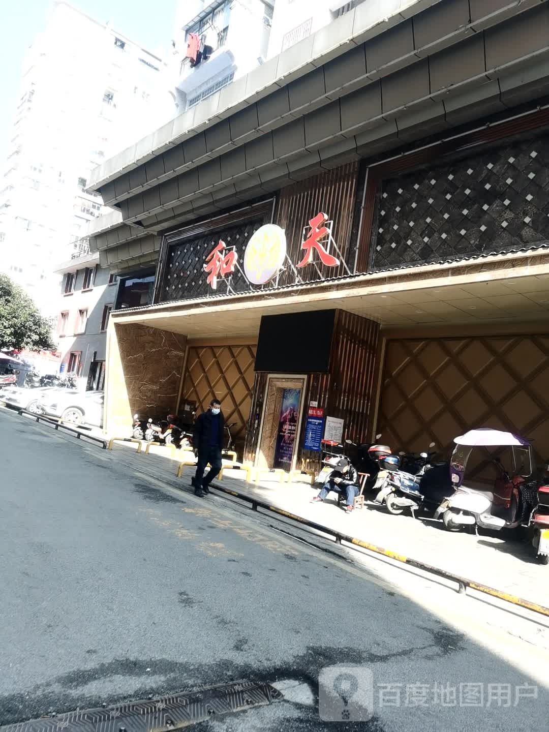 和天商务会所KTV