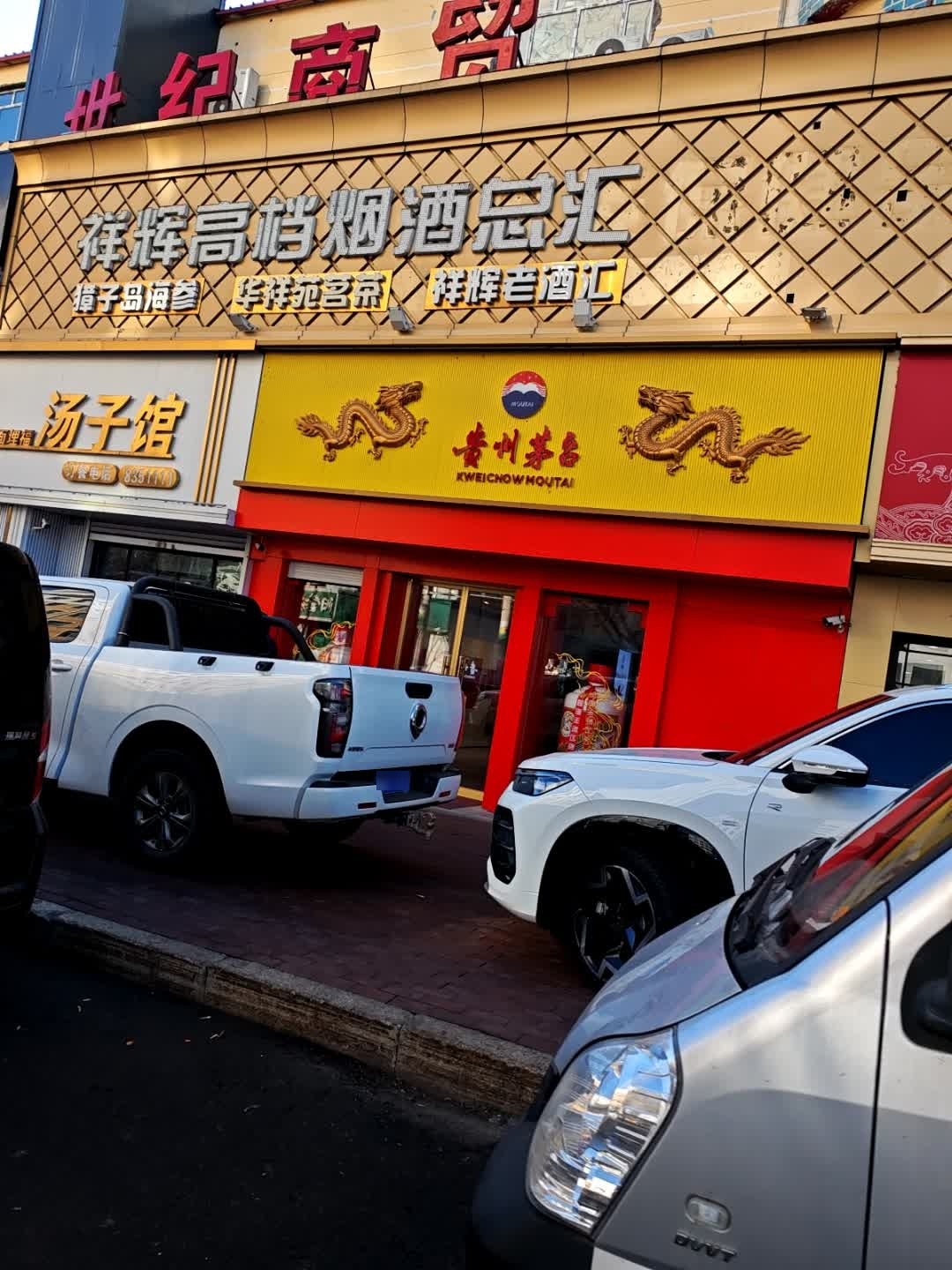 世纪商贸