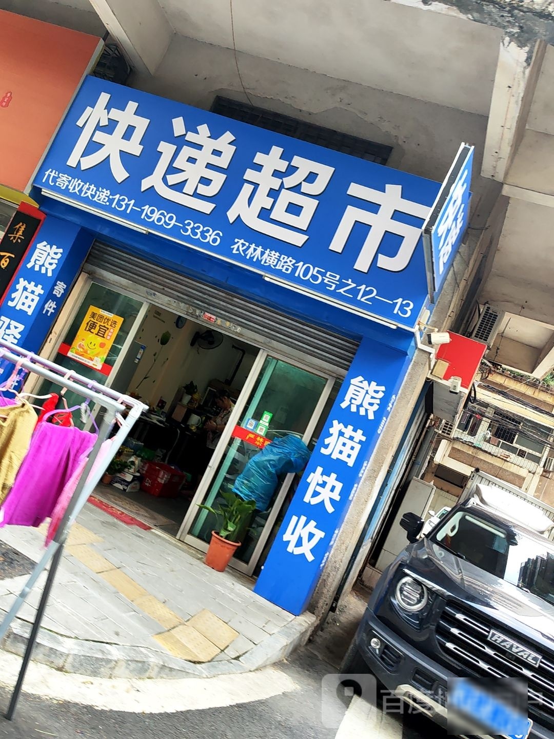 快递超市(建安街店)