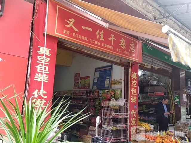 又一佳干杂店