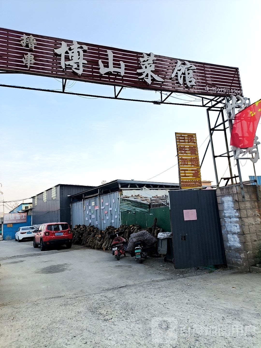 博山菜馆(东三路店)环境