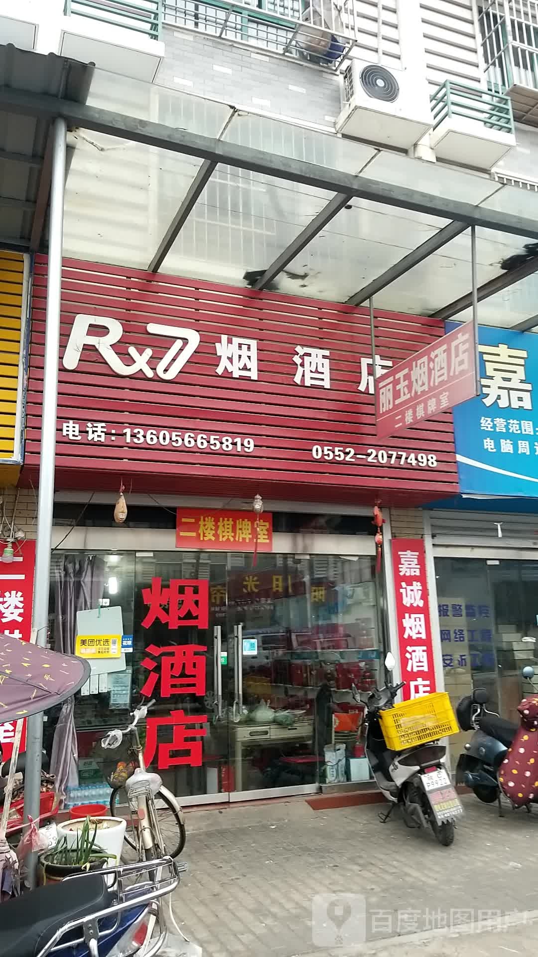 李玉烟酒店