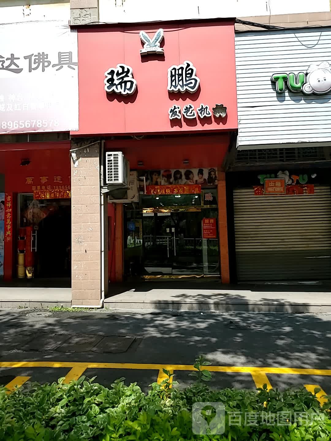 瑞鹏发艺机构
