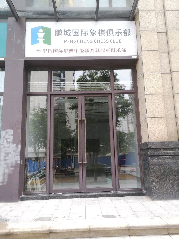 鹏城国际象棋俱乐部(体强路校区)