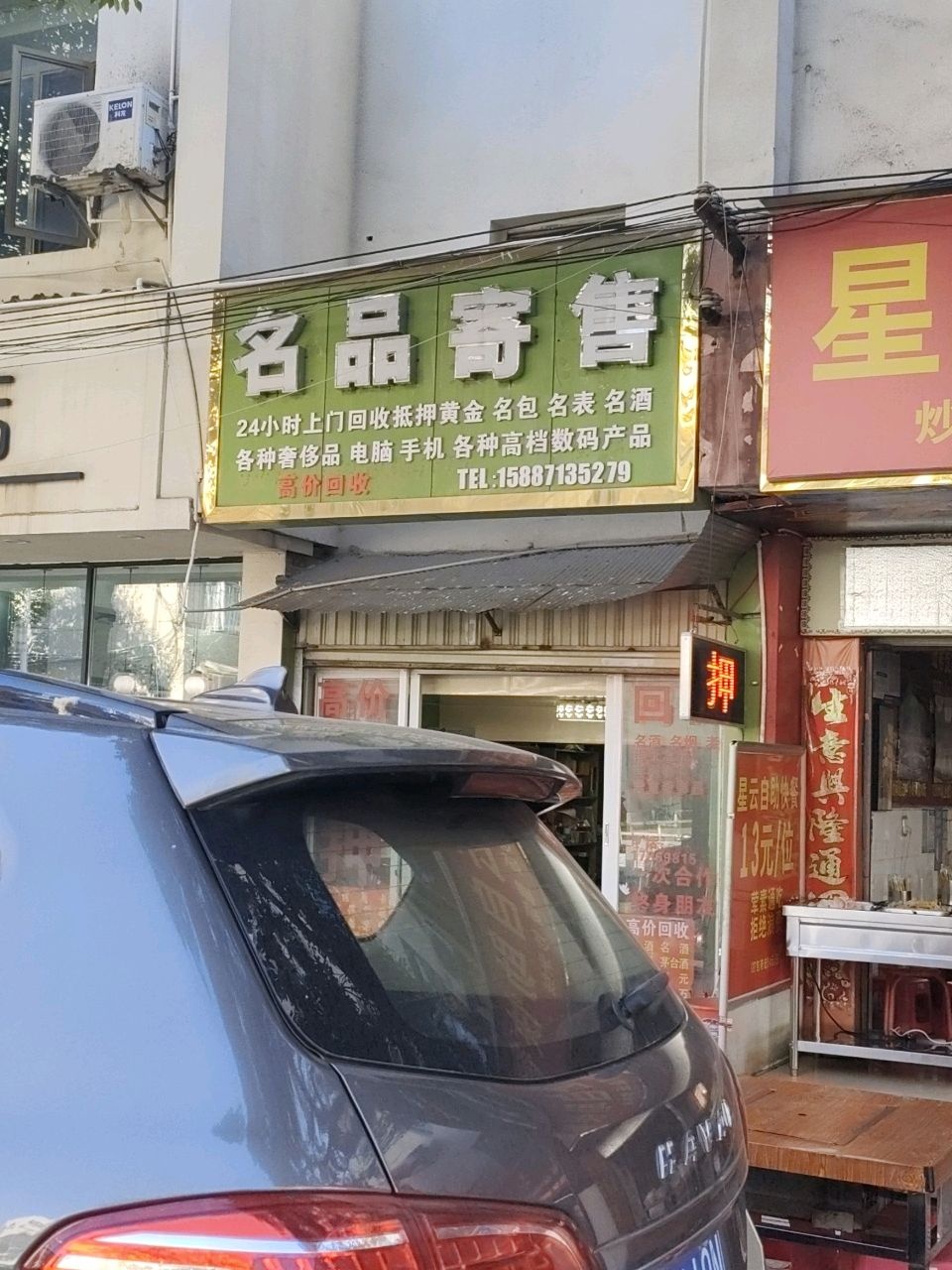 名品寄售高价回收黄金铂金
