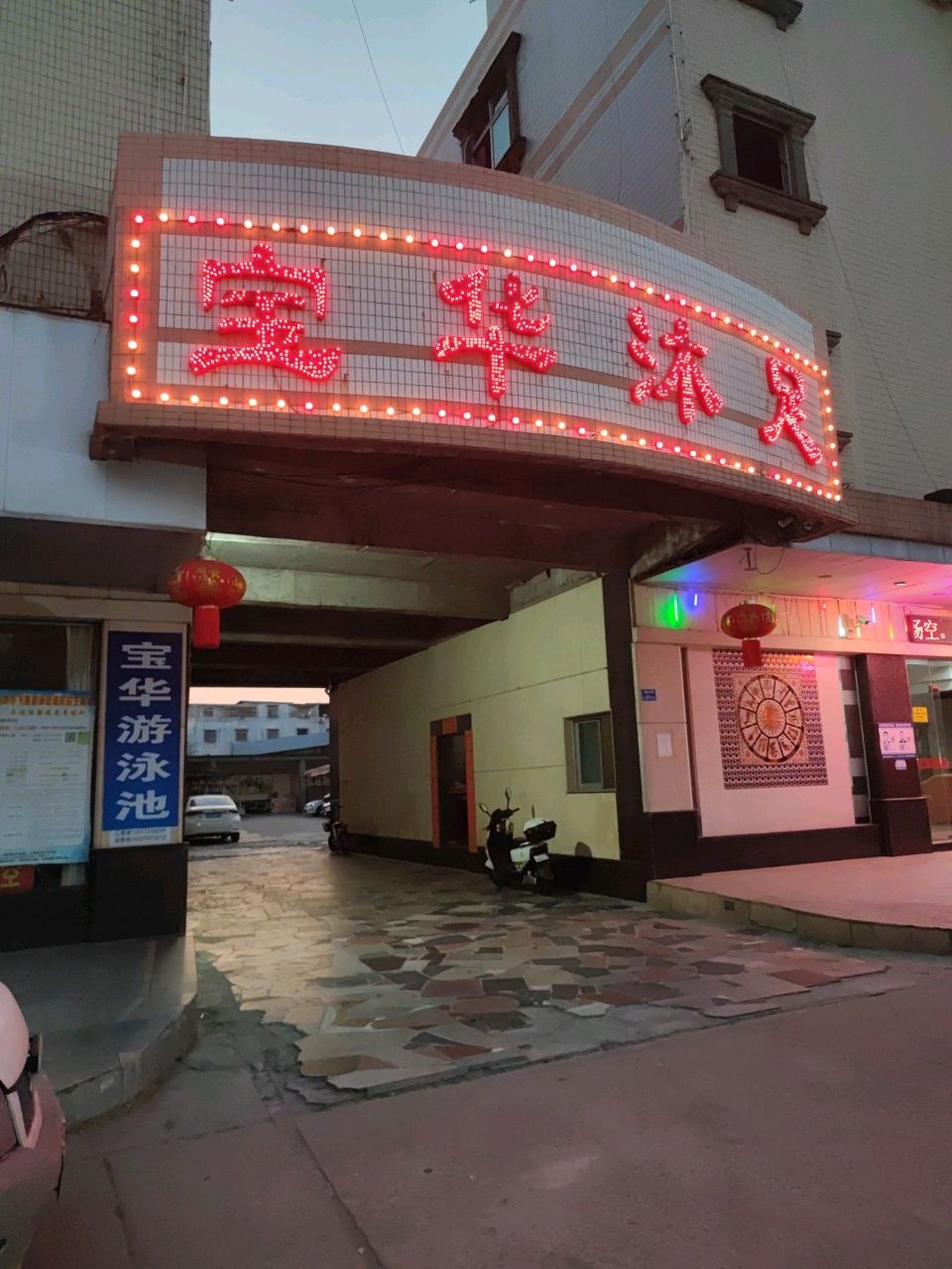 宝华沐足