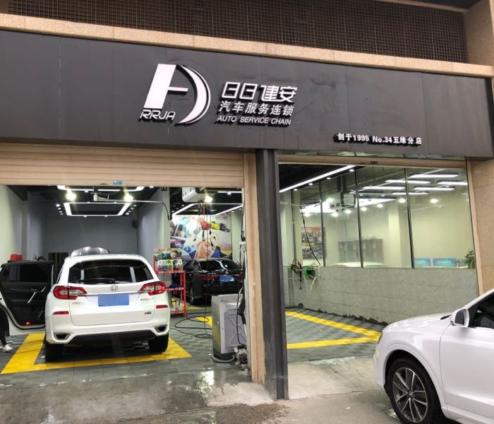 日日建安洗车服务连锁(五缘分店)