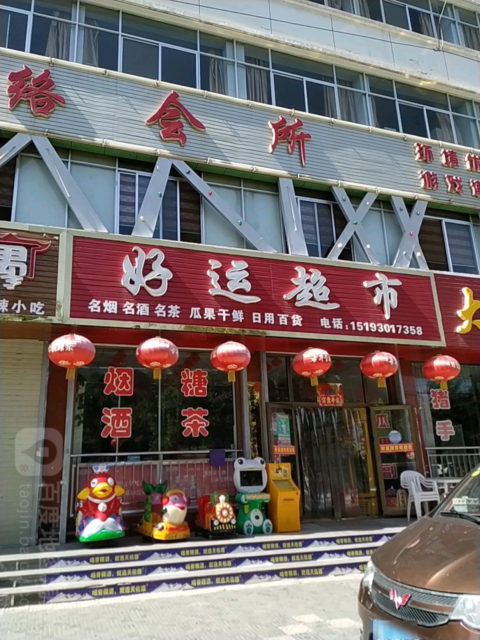 好运超市(兴平南路店)