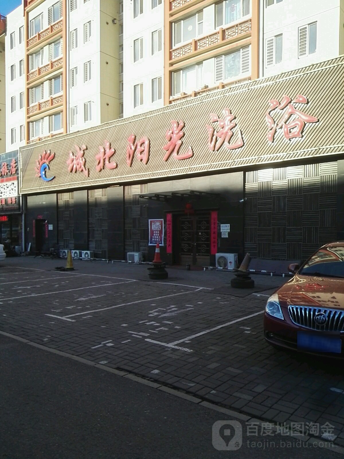 北城阳光洗浴(松坡路店)