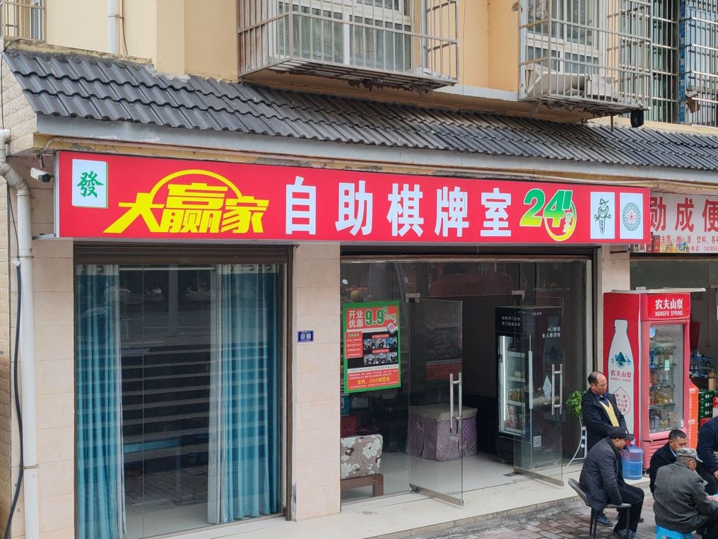 大赢家24小时自助棋牌室(富民小区店)