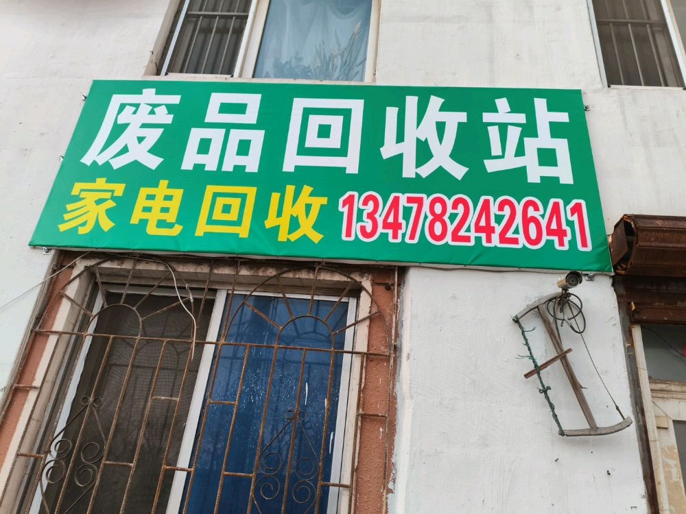 沈阳市皇姑区彦华旧物回收站