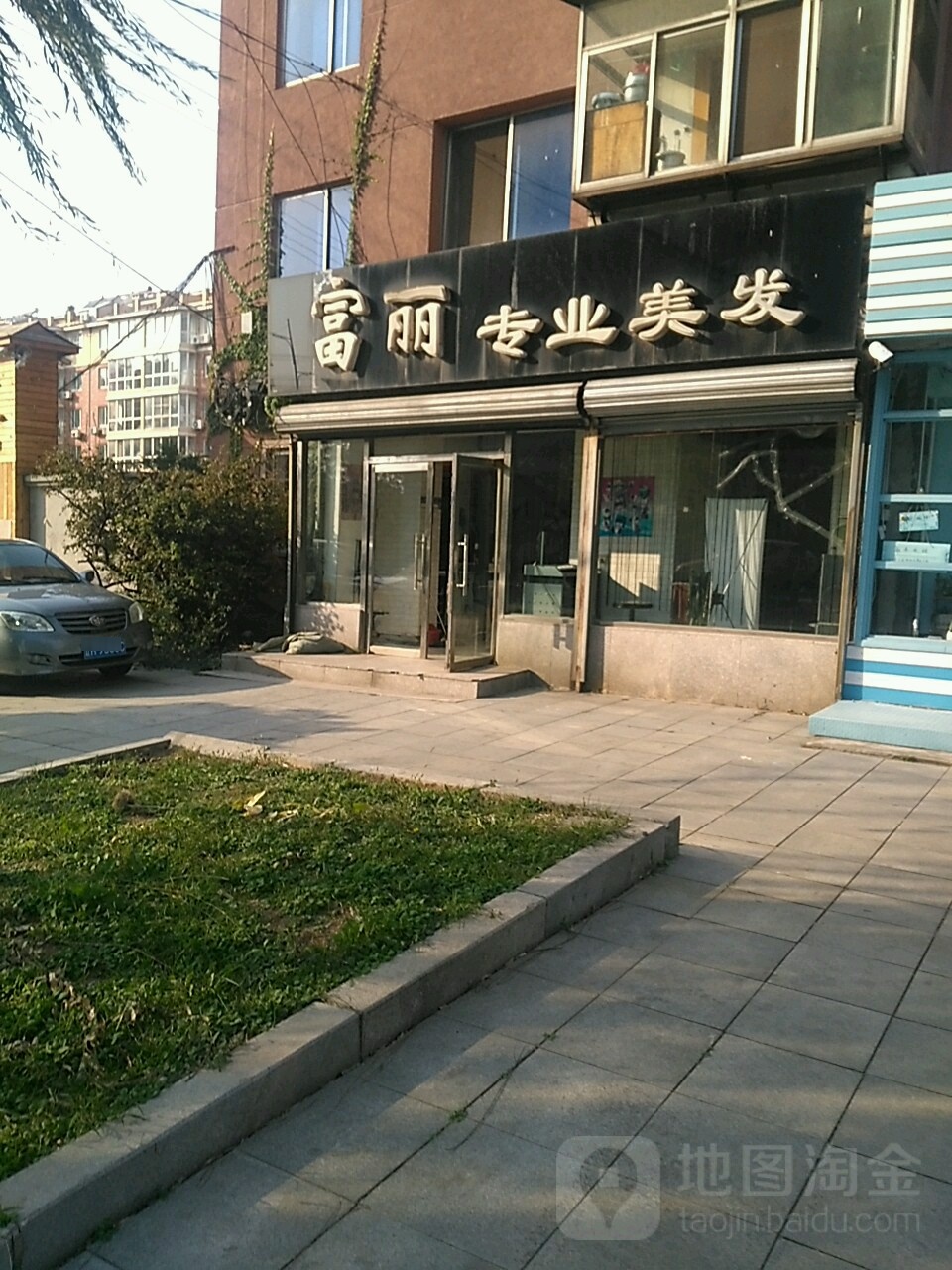 富丽专业美发
