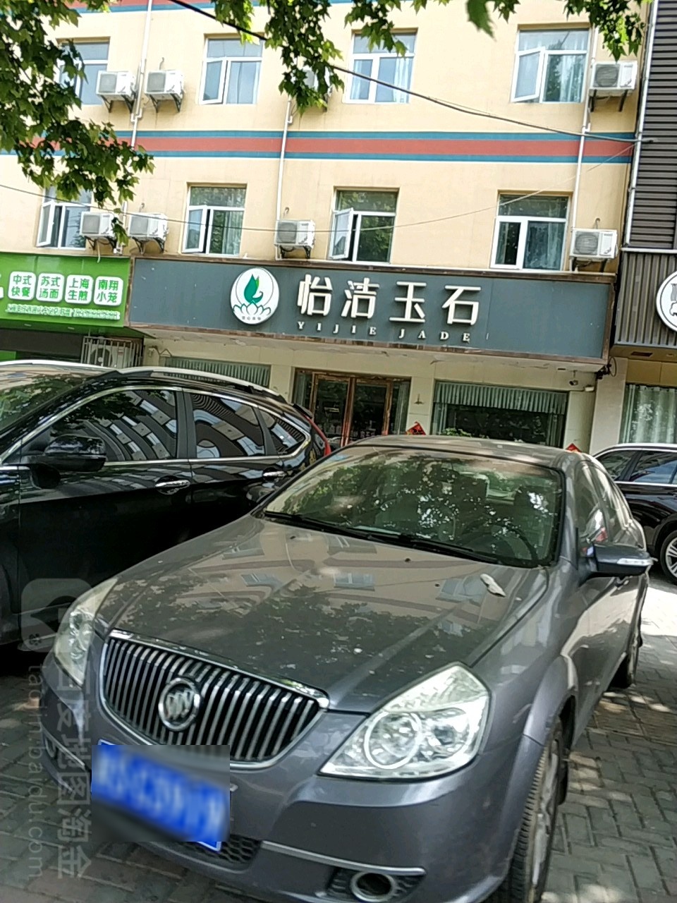 怡洁玉石