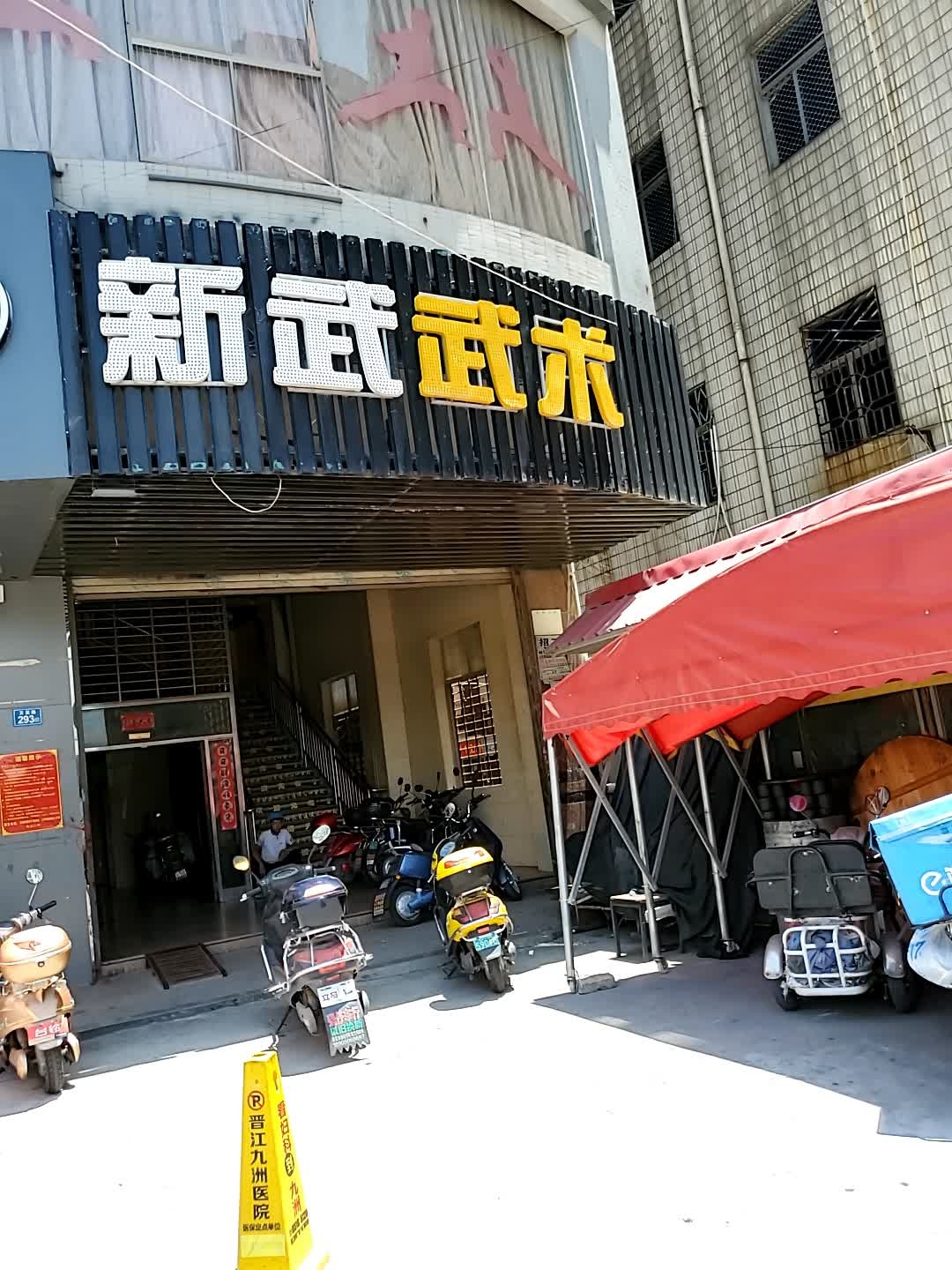 新武无数