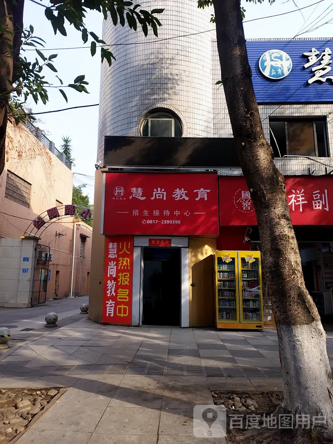 慧尚教育