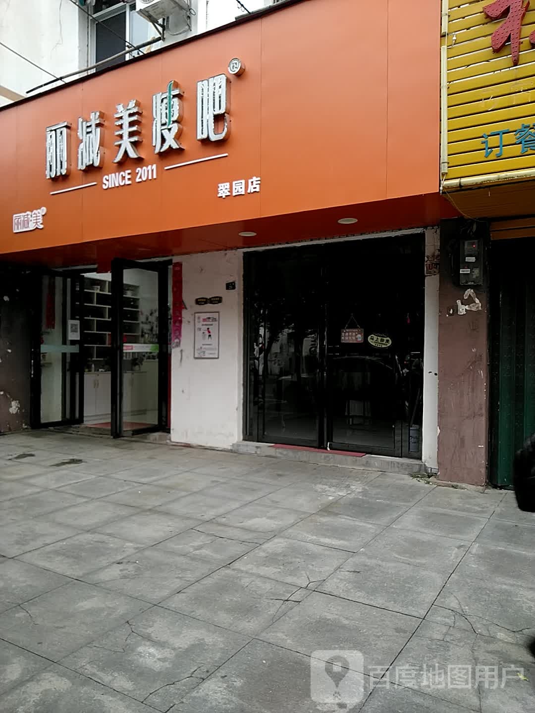 丽减美瘦吧(工农路店)