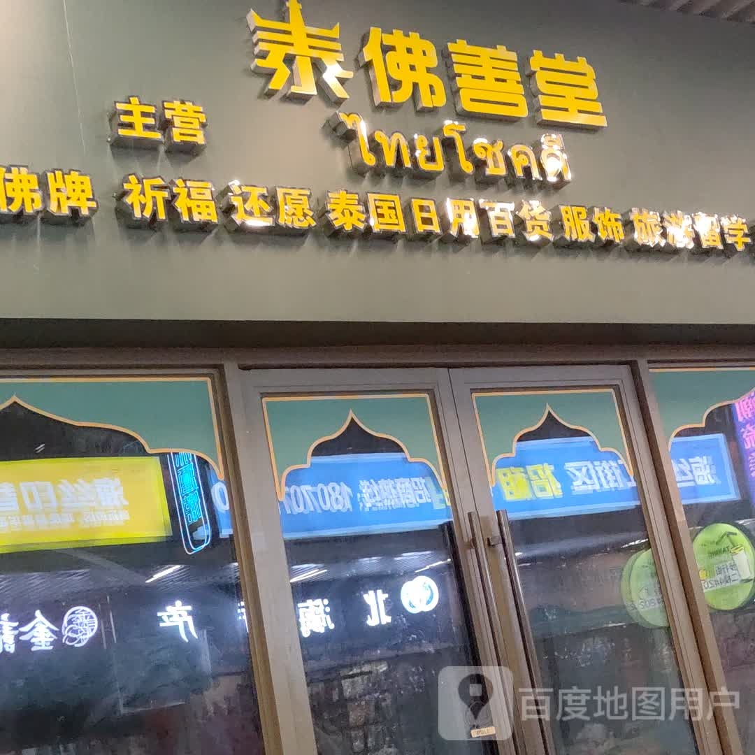 泰佛善堂(北海吾悦广场店)