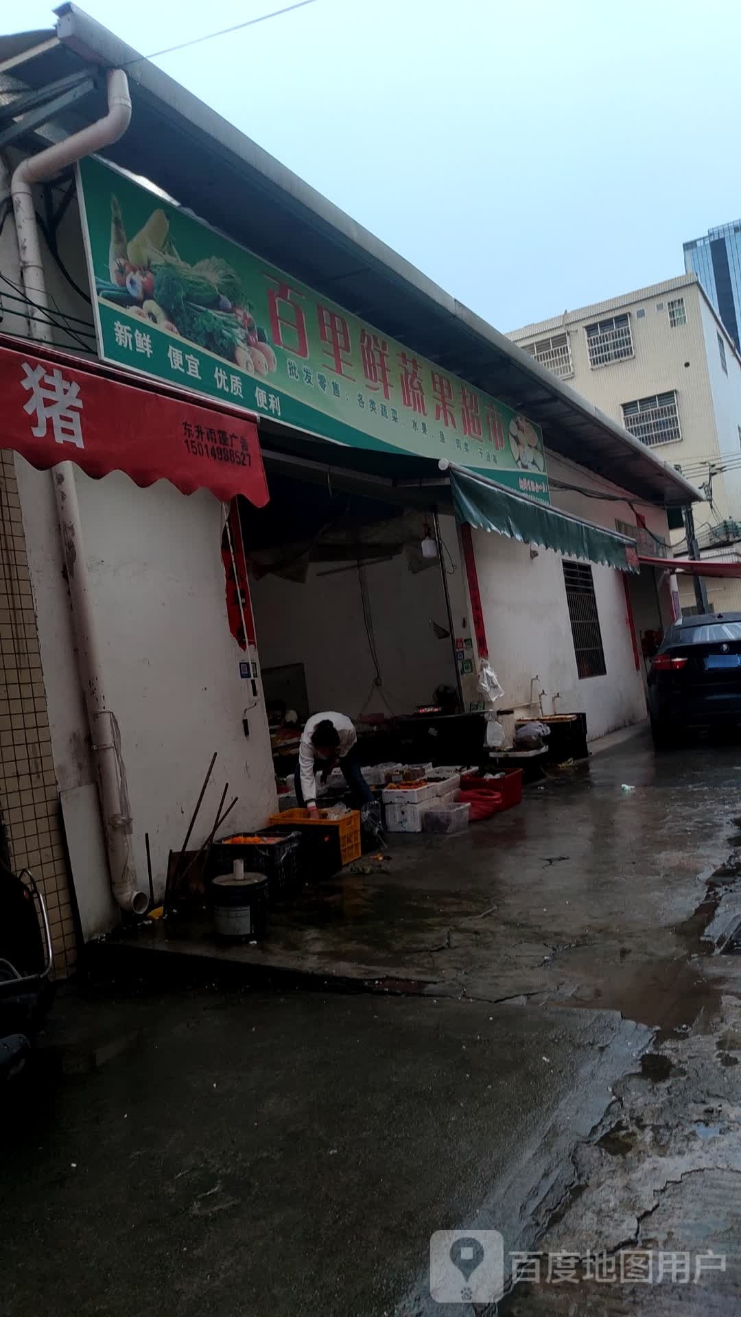 百里鲜蔬果超市