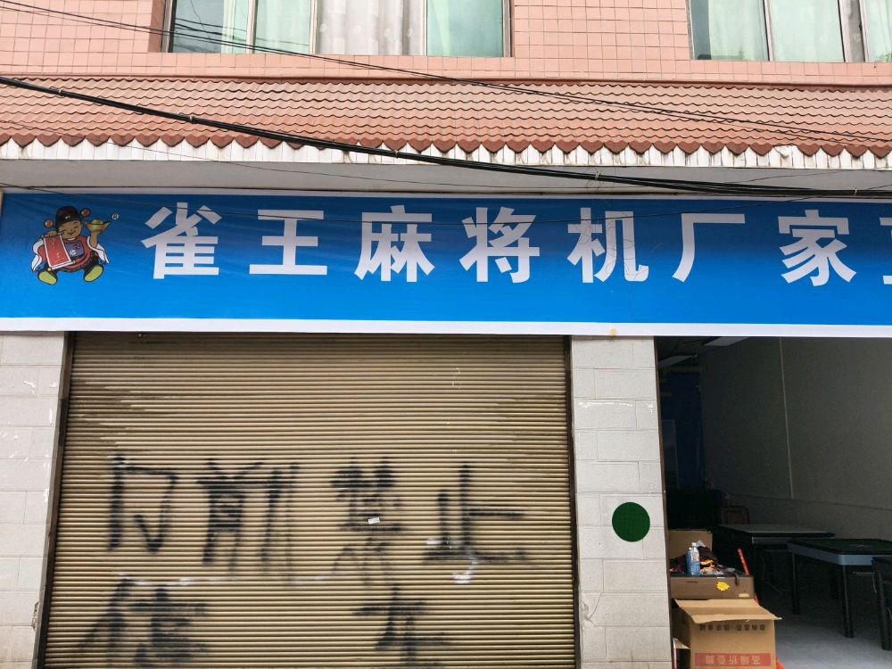 宜宾市雀王麻将机销售中心