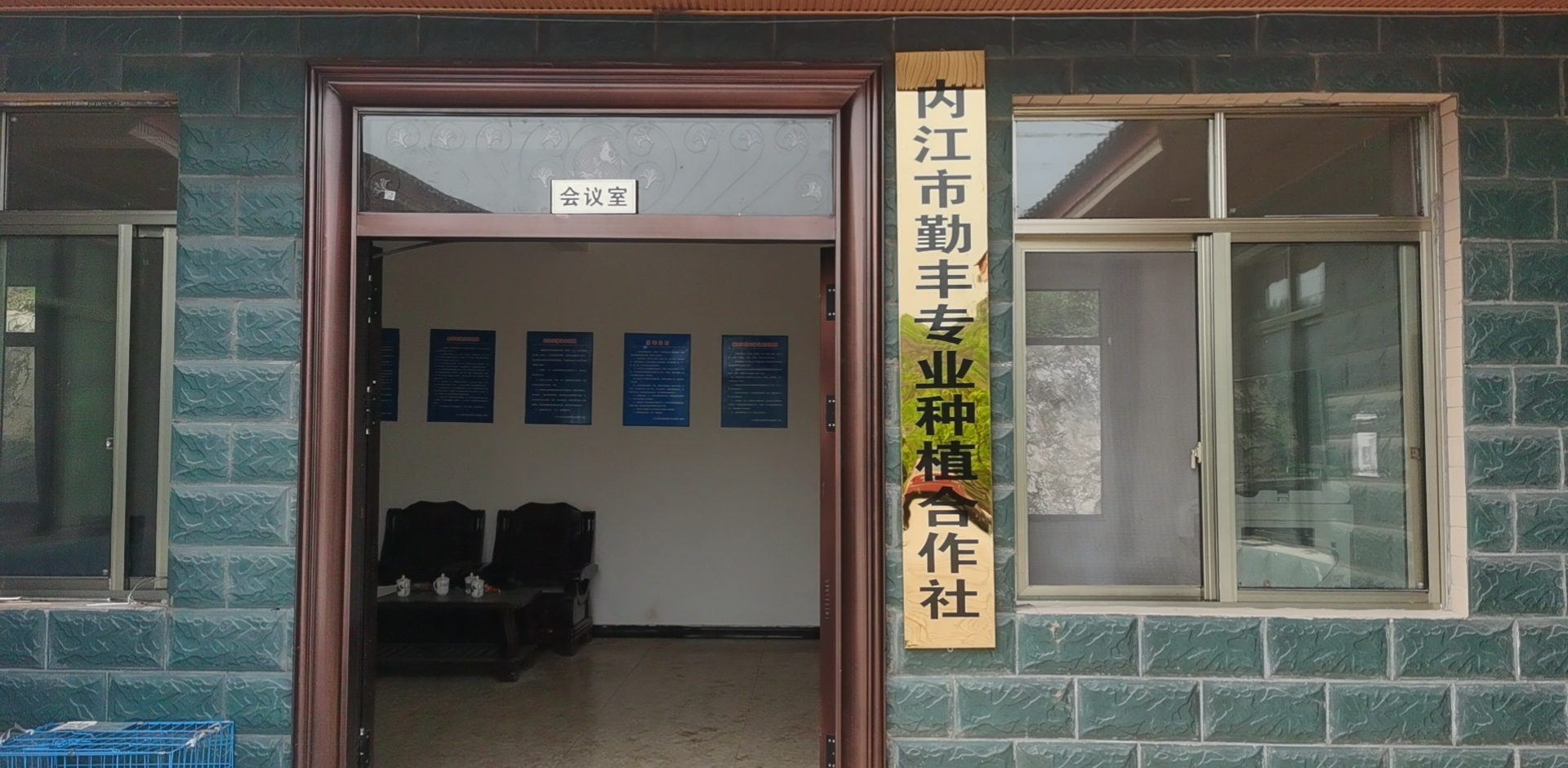 内江市勤丰种养殖专业合作社