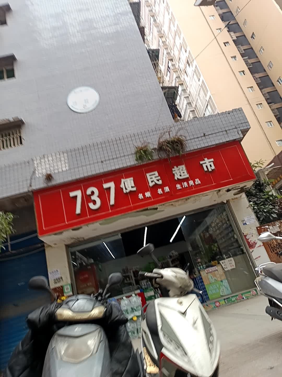 737便民超市(通江花园店)