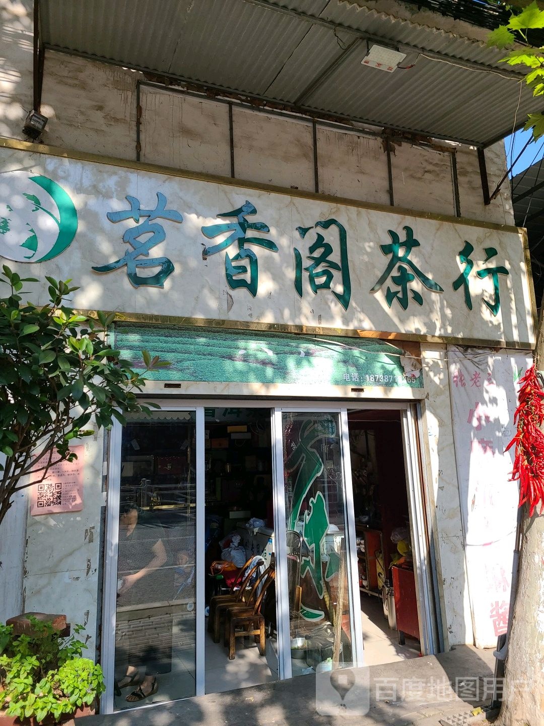 邓州市茗香阁茶行