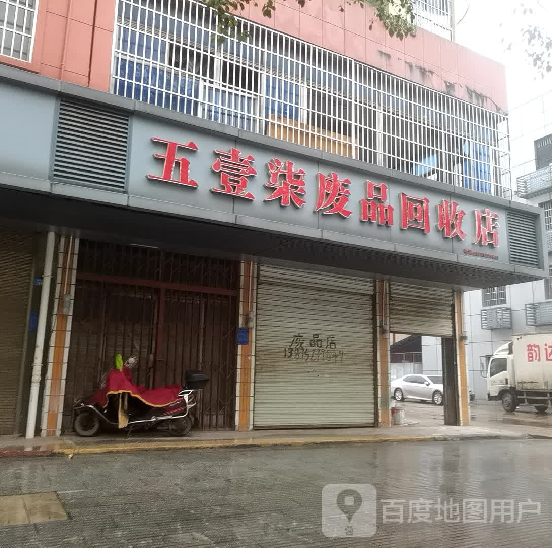五一七废品回收店