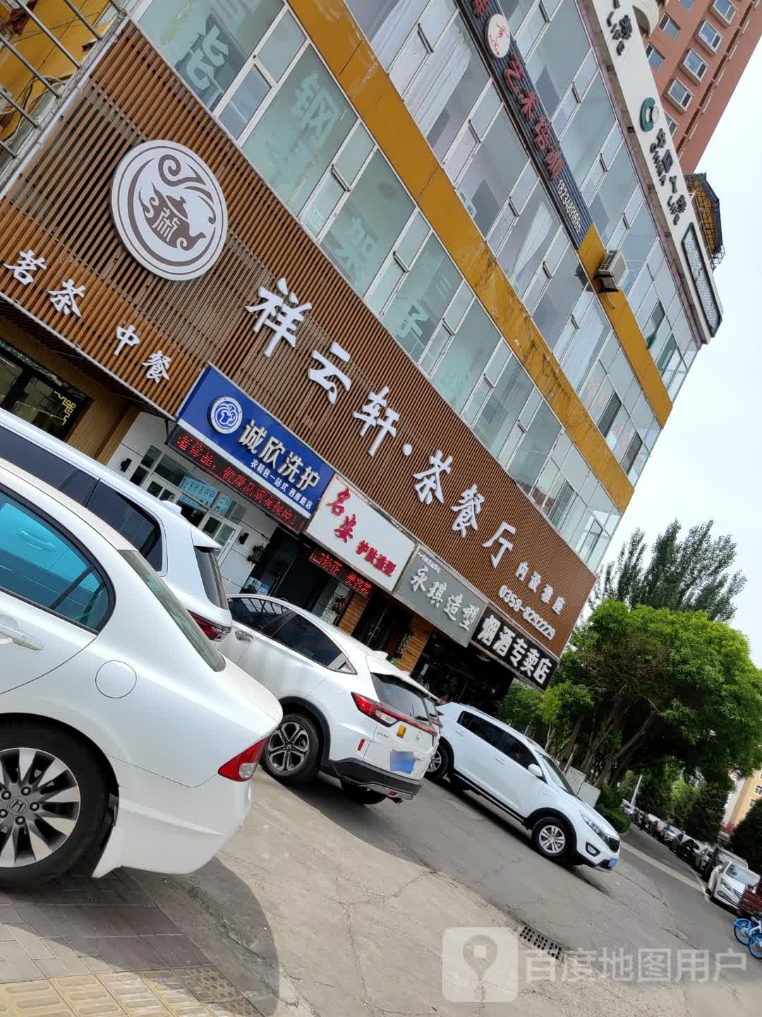 祥云轩茶餐厅