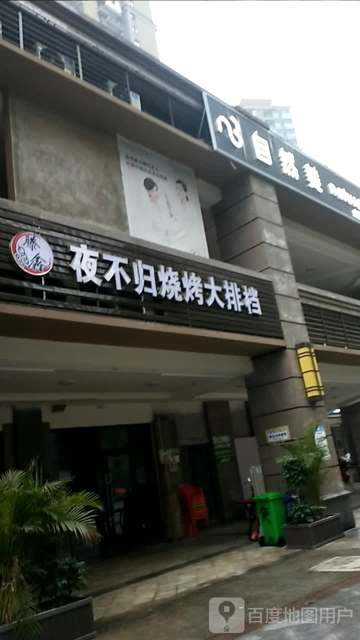 夜不归烧烤大排档(恒大绿岛新城G区店)