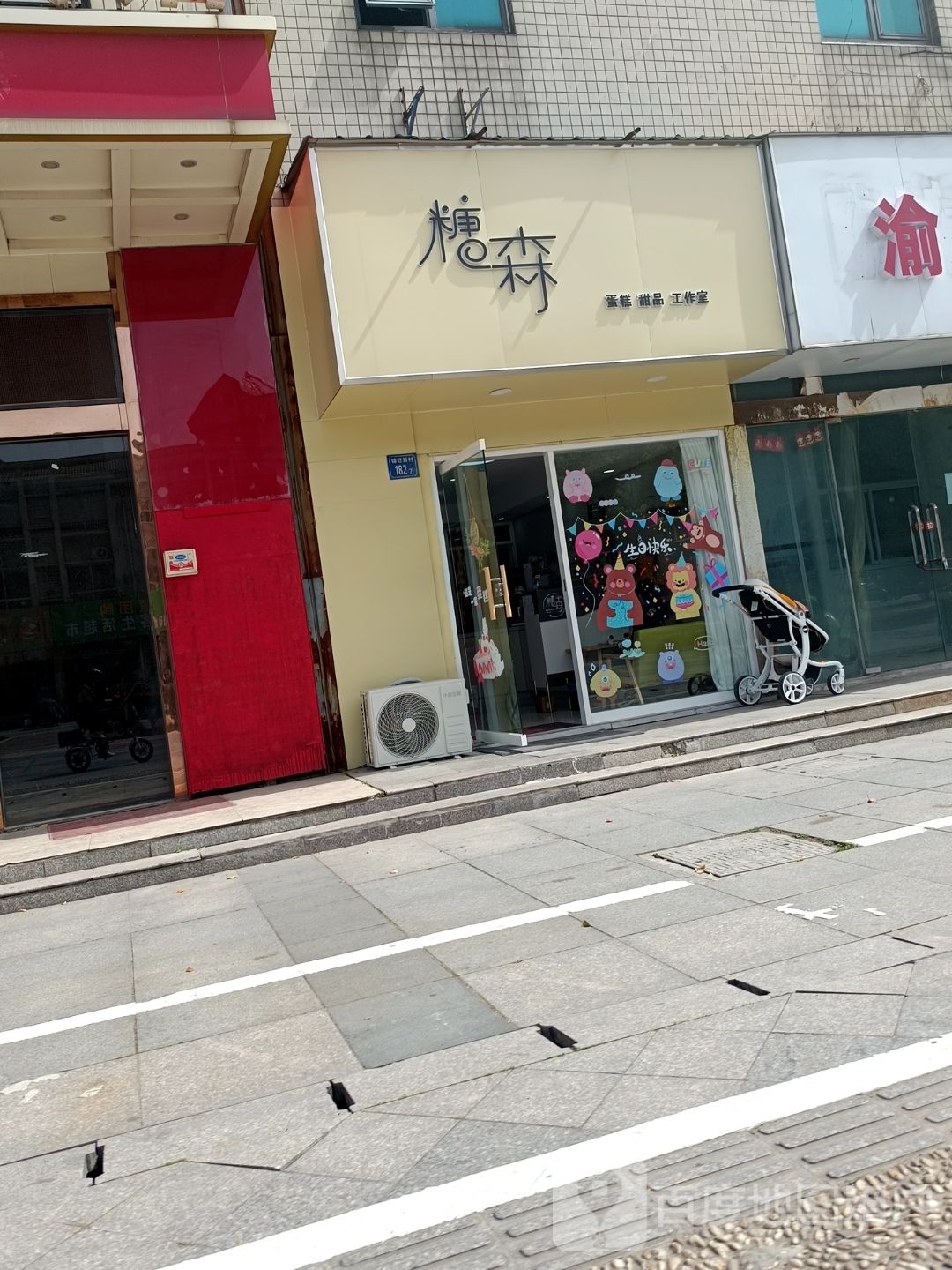 糖森蛋糕甜拼工作室