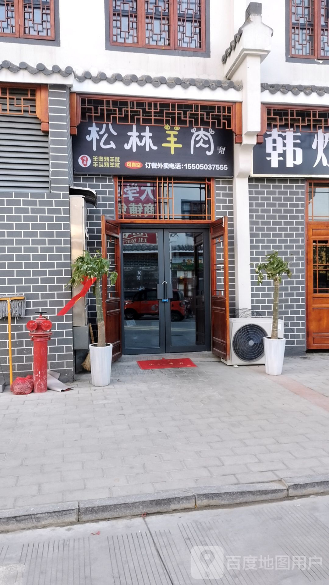 松林羊肉汤