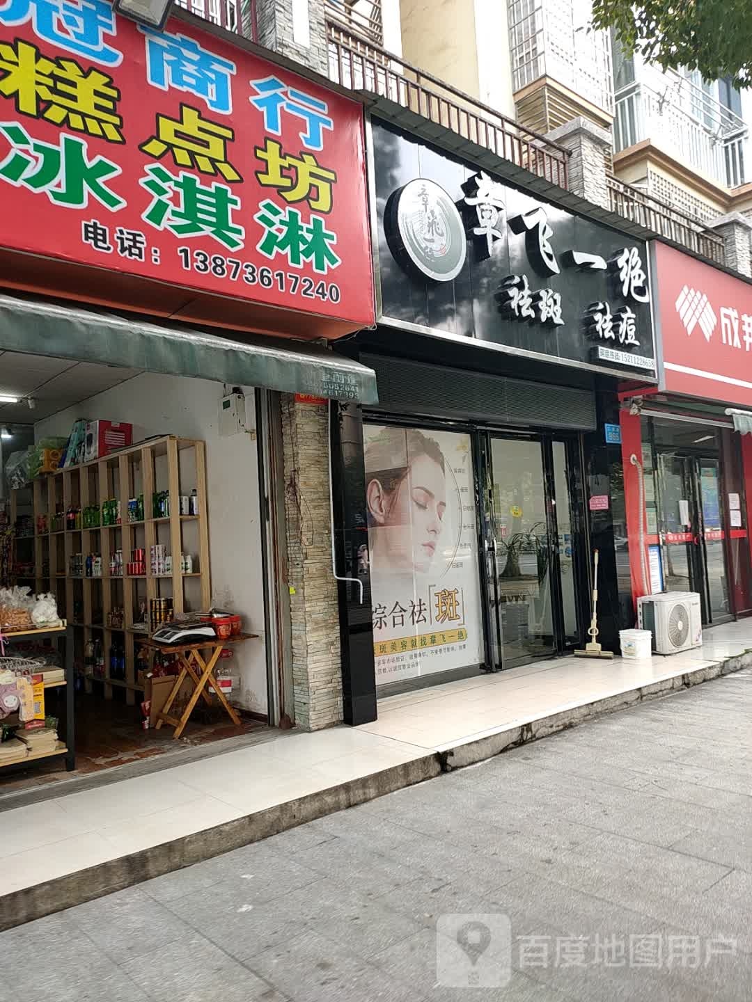 章飞一绝祛斑祛痘(三闾路店)