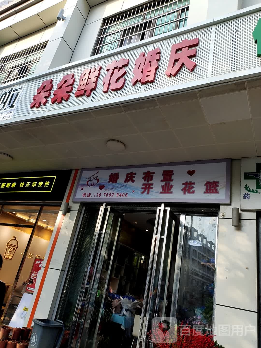 朵朵鲜花婚庆