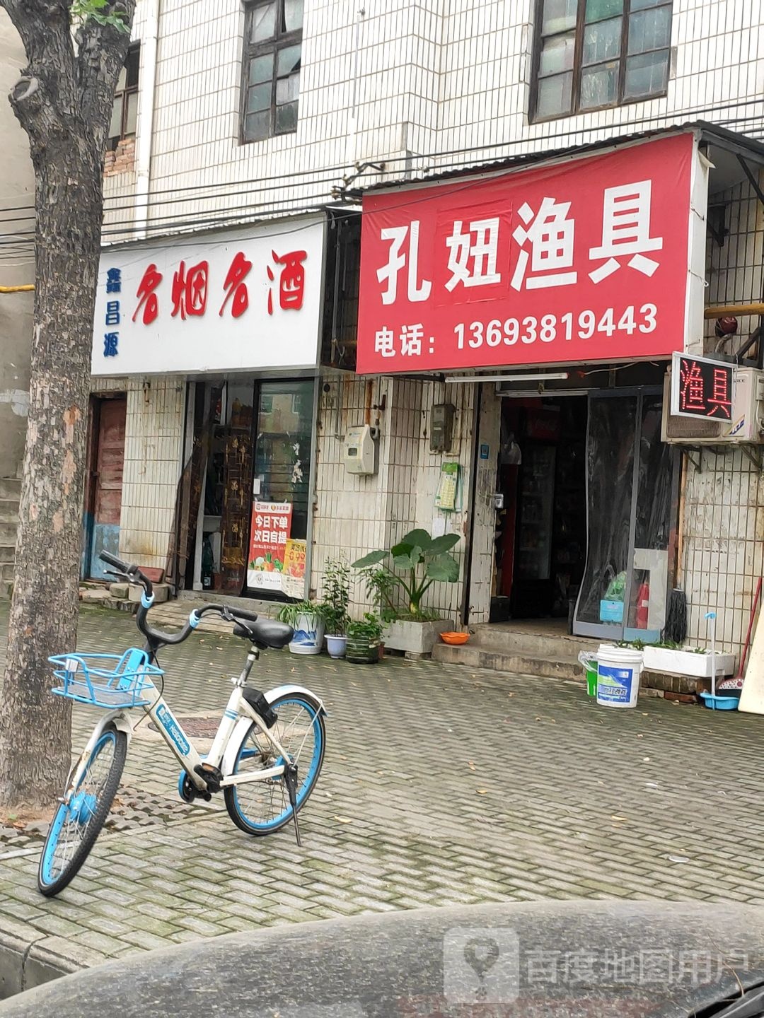 孔妞渔具
