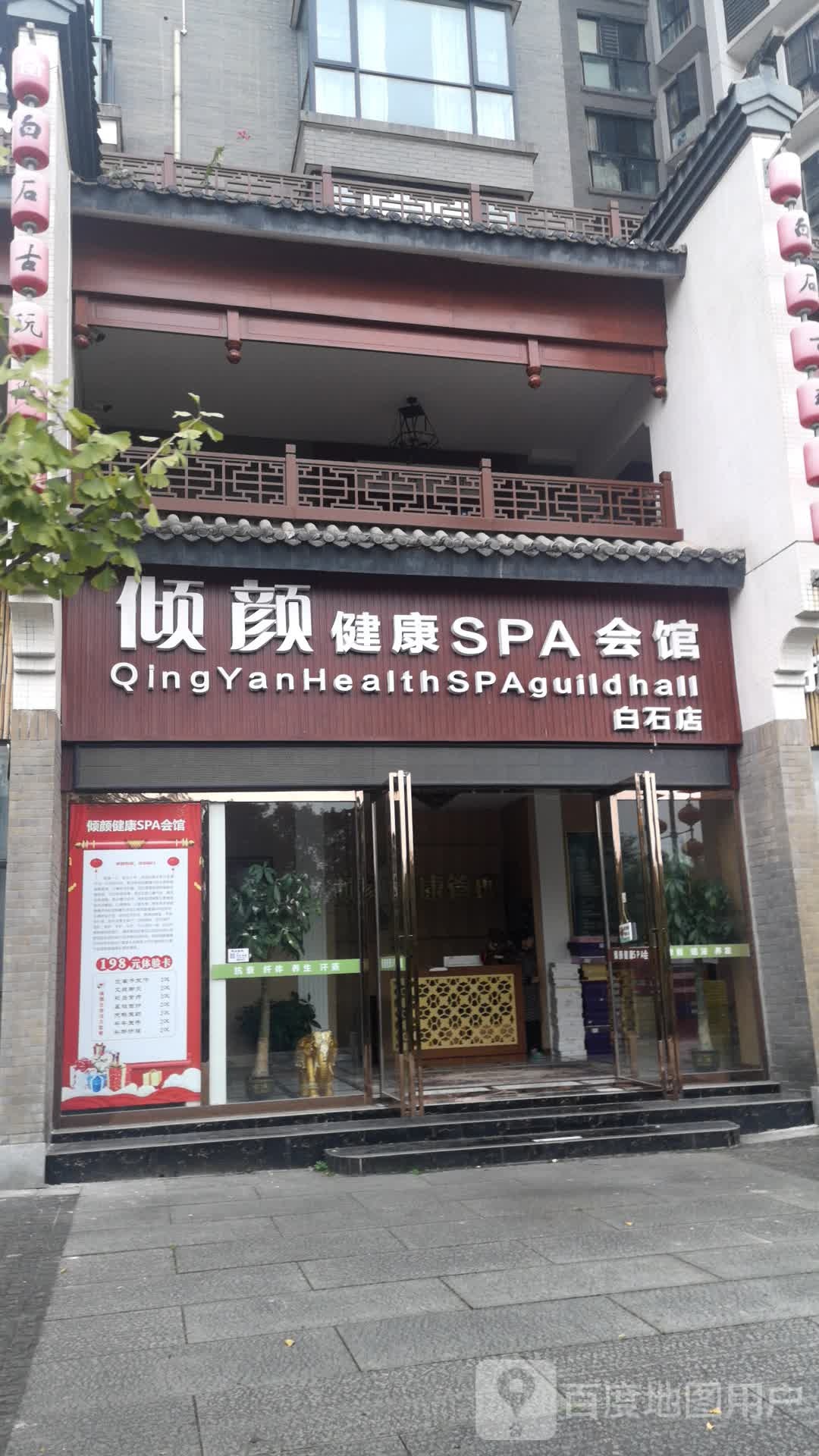 倾颜健康SPA会馆(白石虎店)