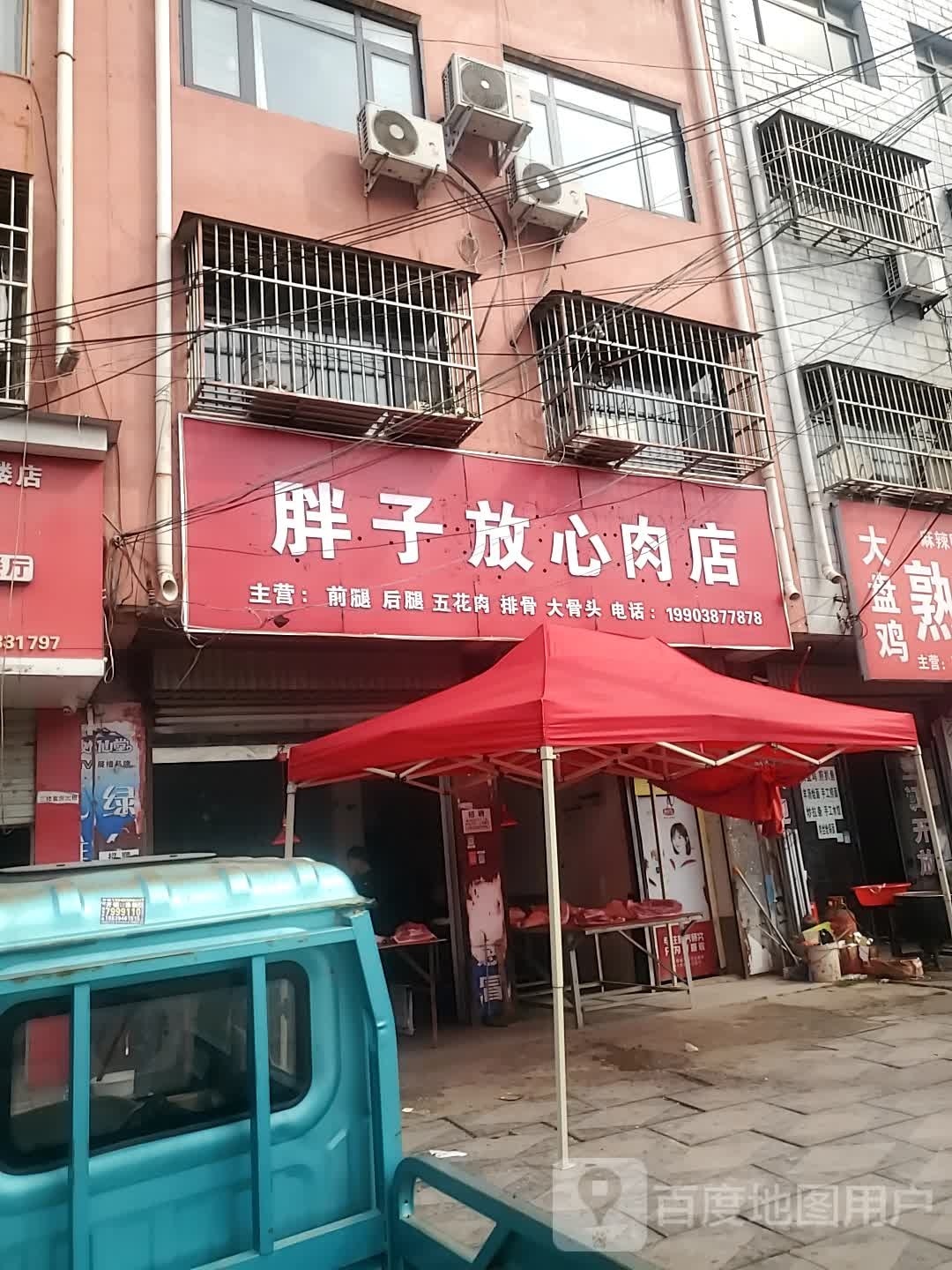 项城市南顿镇胖子放心肉店