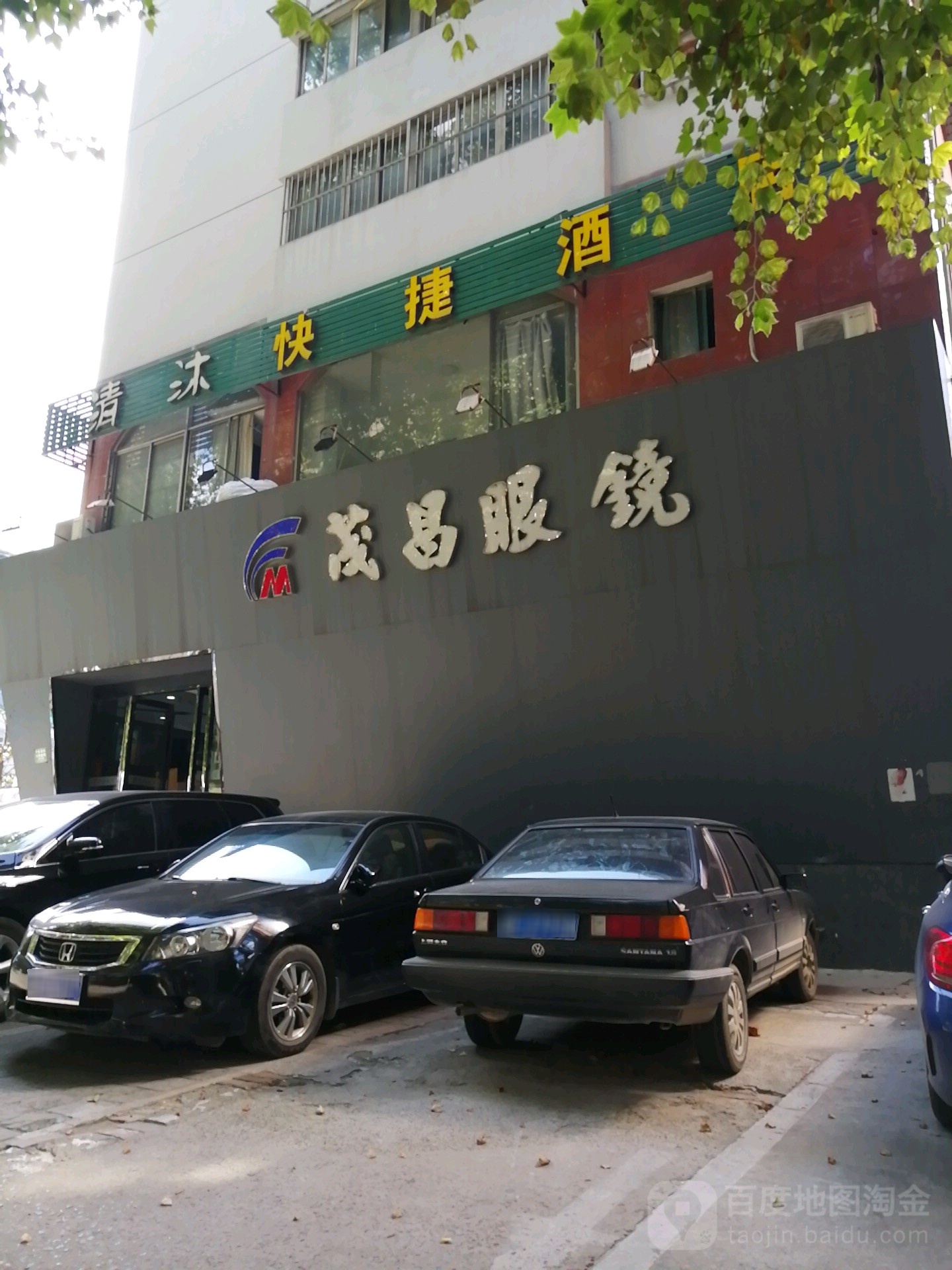 冒昌眼镜(解放路店)