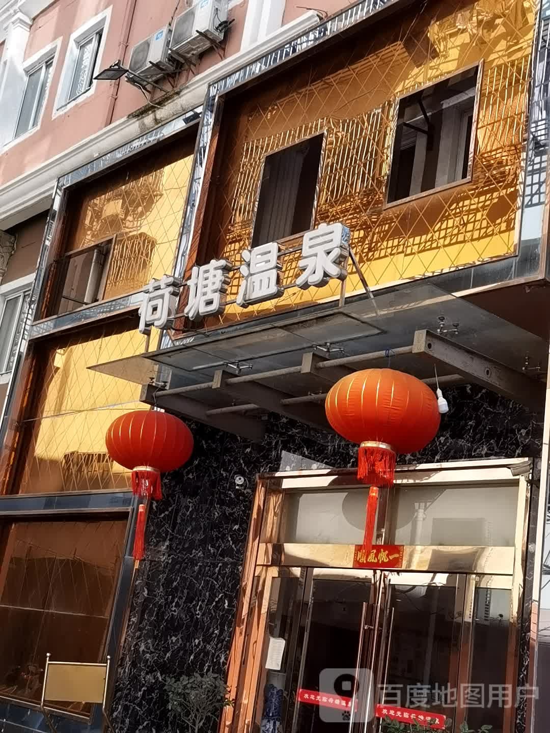 荷塘温泉洗会所所