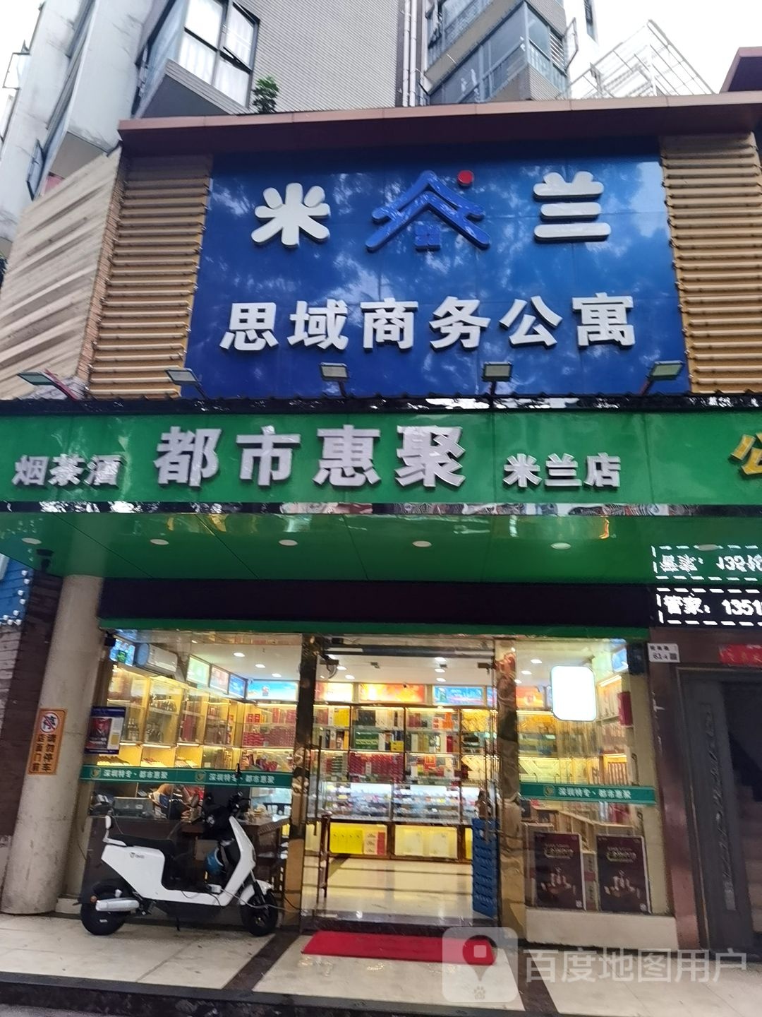 都市惠聚烟茶酒(米兰店)