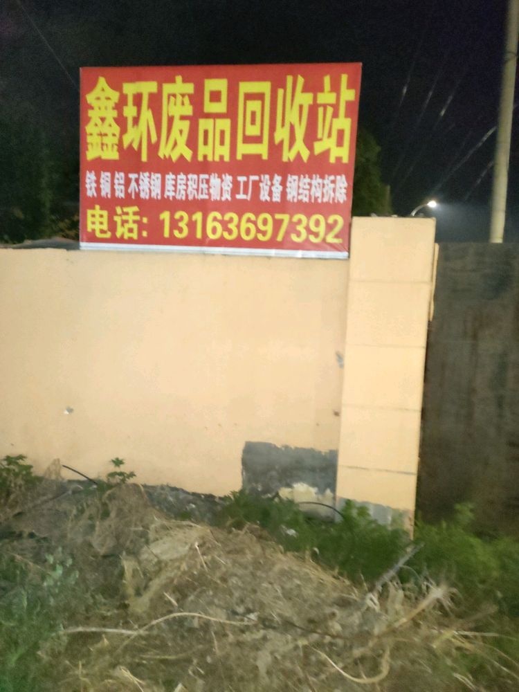 鑫环废品回收站
