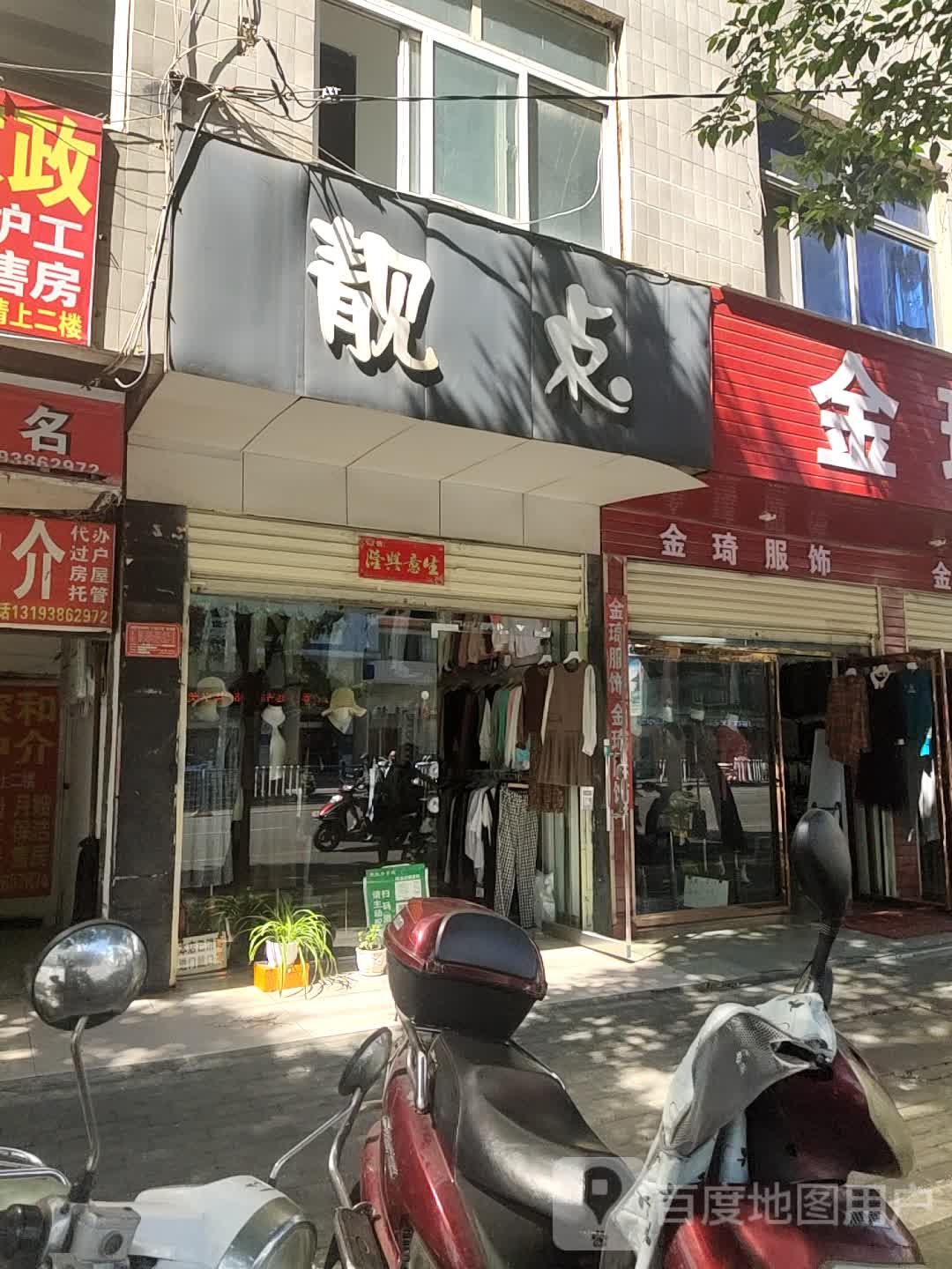 靓点(民权街店)