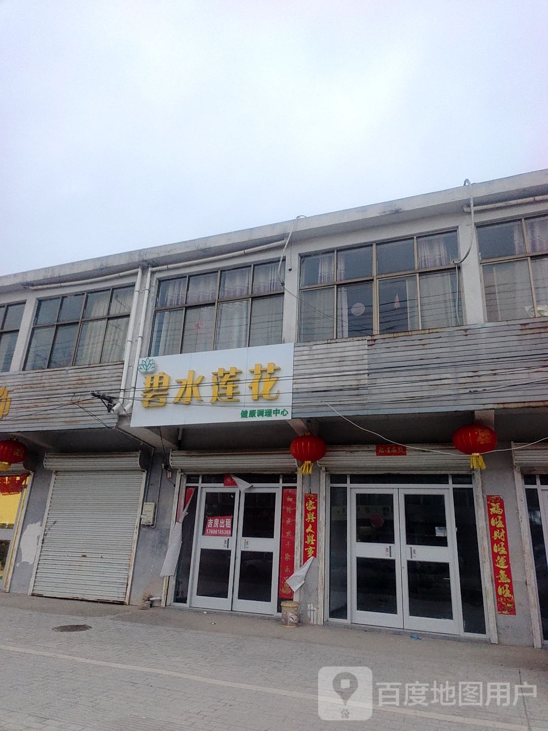 碧水莲花健康调理中心