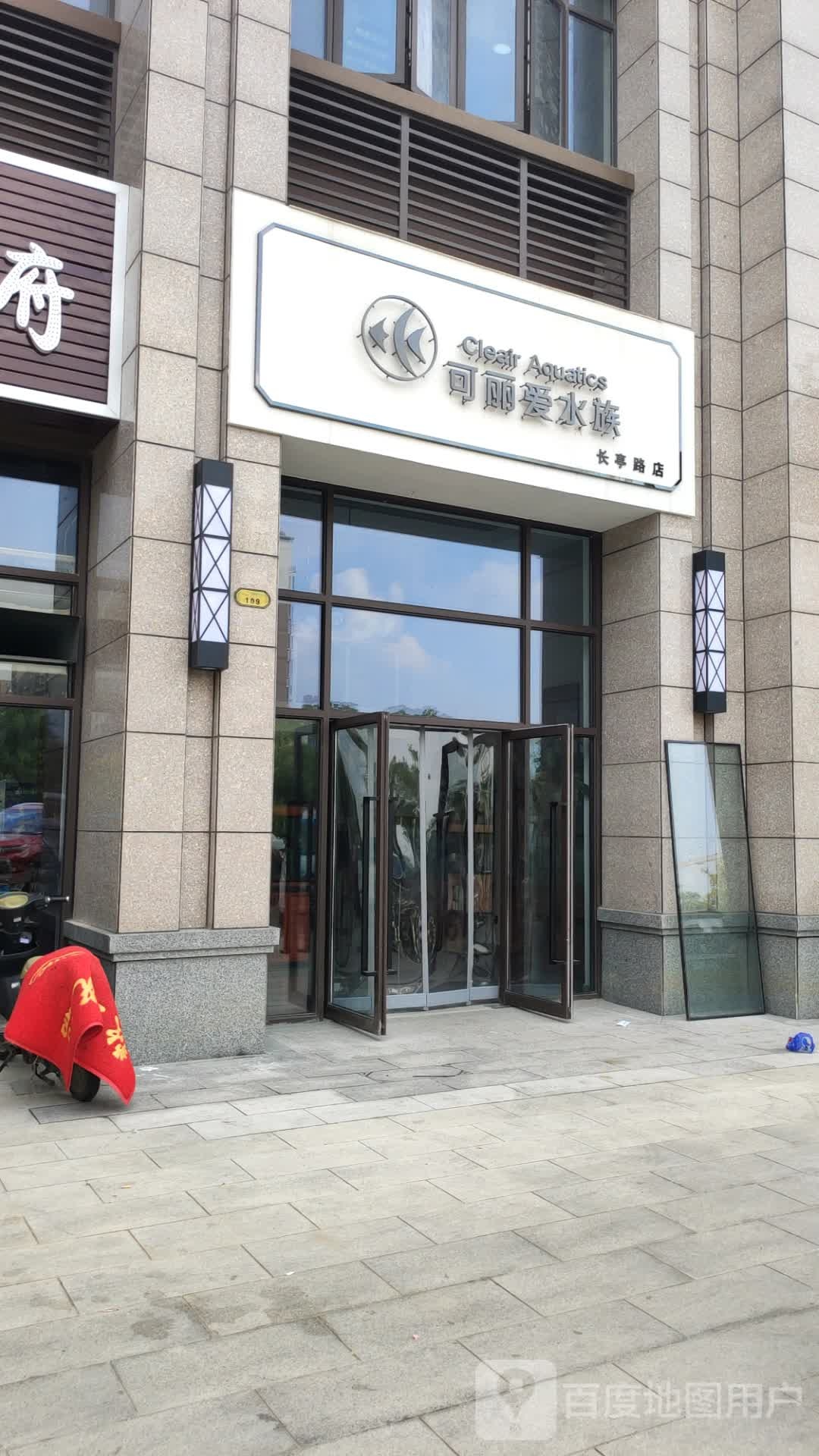 可爱丽水族(长亭路店)