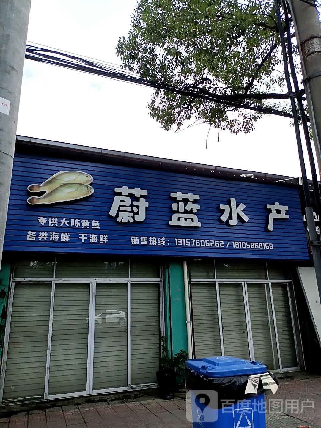 蔚蓝水产