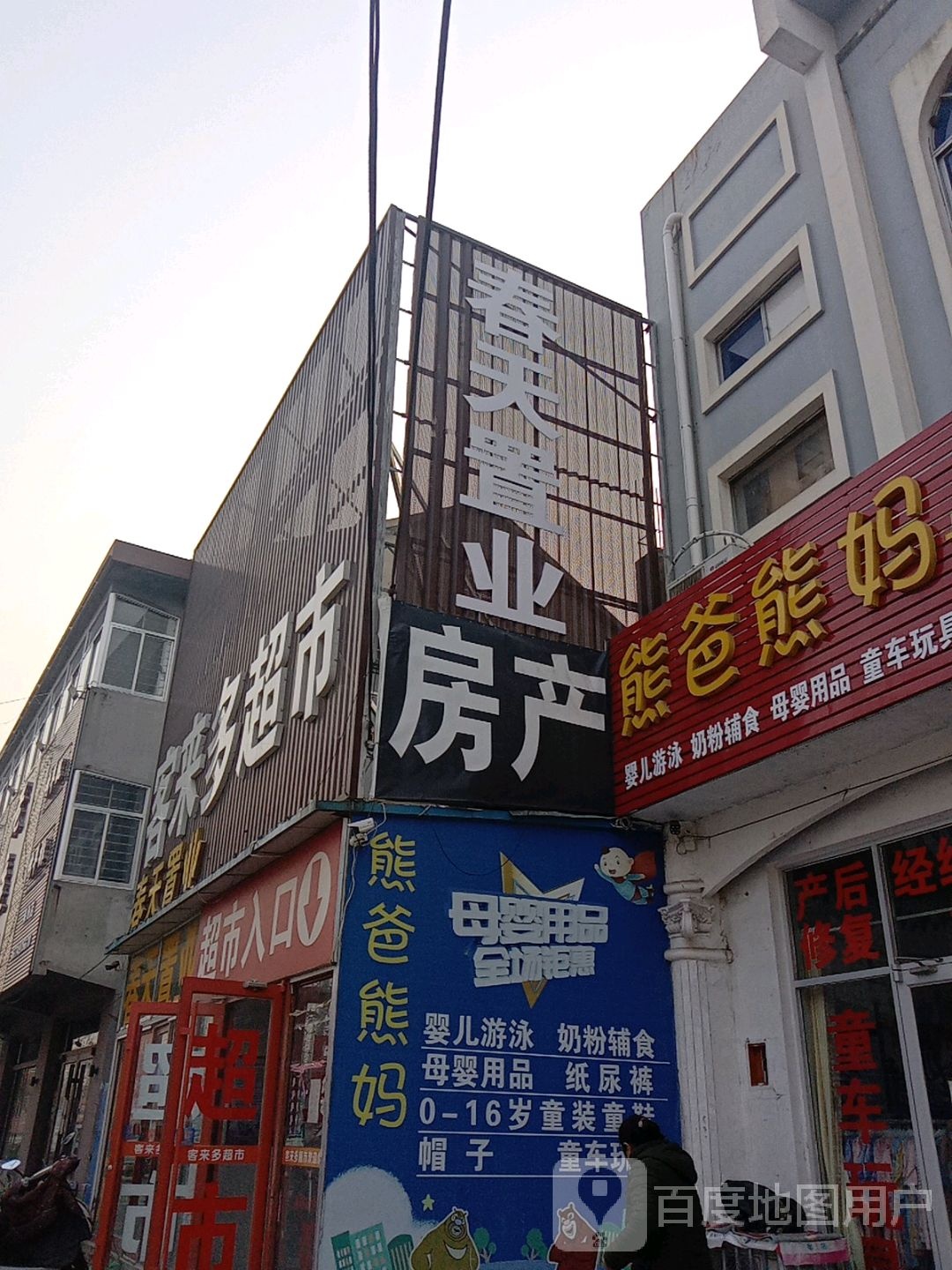 春天置业房产(李权庄店)